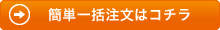 簡単一括注文はこちら